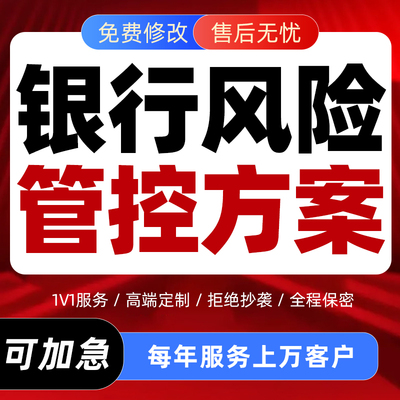 代写银行风险管控方案管理制度信用评估PPT代做治理分析报告撰写