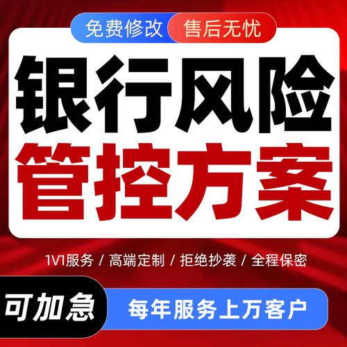 代写银行风险管控方案管理制度信用评估PPT代做治理分析报告撰写