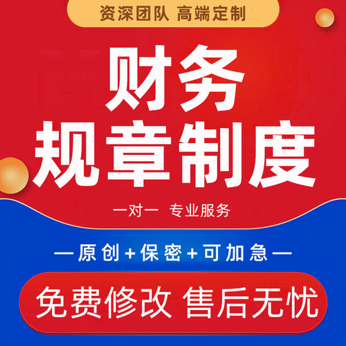 代写财务部门规章制度公司财务状况汇报采购费用报销流程管理方案