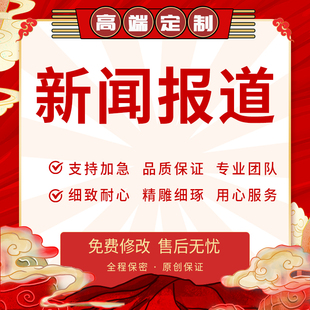 代写新闻稿活动通讯稿时事要讯热点信息报道文章宣传稿推文代笔
