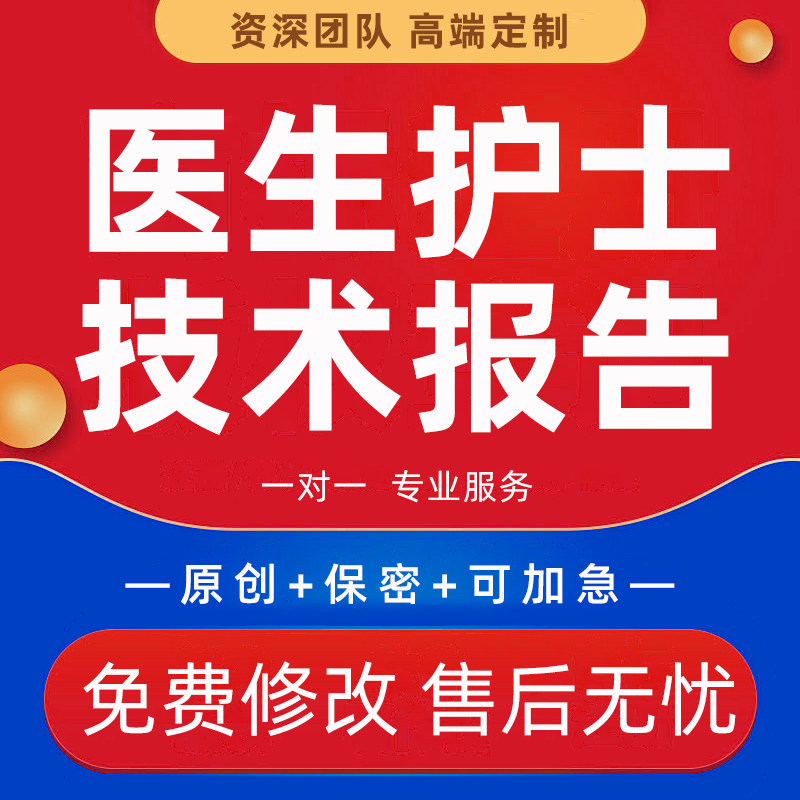 医生专业个人技术报告代写护理初中高级晋升参评材料工作总结代笔
