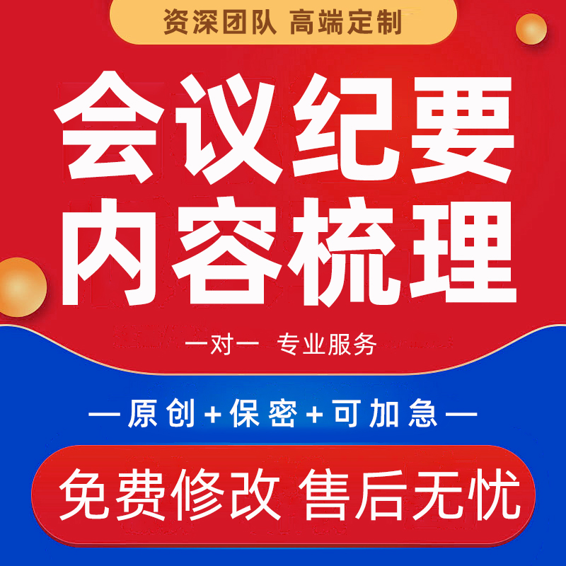 代写会议纪要听录音整理编写誊写记录音频访谈工作讲话稿内容梳理