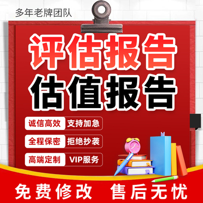 代写评估报告企业风险管理分析商业项目融资投资测算方案估值报告