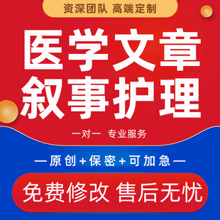代写医学文章叙事护理医疗健康教育科普宣传推文心理学社会报告撰