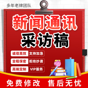 代写新闻稿采访稿提纲深度报道人物专访文章公众号推文通讯稿代笔