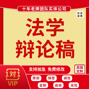 代写辩论赛稿法学辩论稿法学案例辩论自由辩攻守质询驳辩稿子代笔
