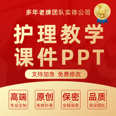 护理教学竞赛ppt代做医院内外科讲课比赛稿医疗医学课件制作代写