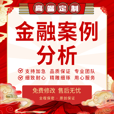 代写金融案例分析文章银行文稿反洗钱调研报告反思总结材料代笔
