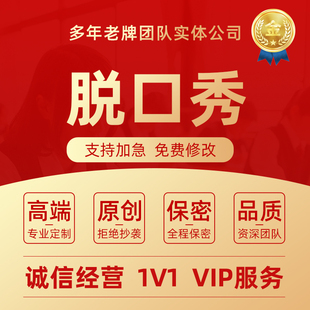 代写脱口秀稿子搞笑段子幽默吐槽相声双人表演小品台词剧本脚本撰