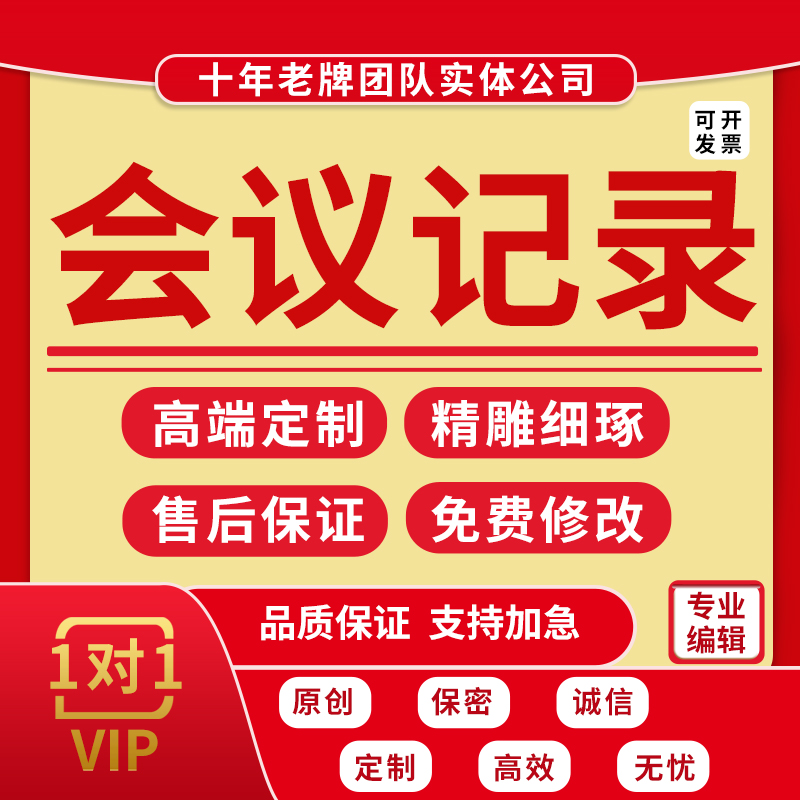 会议记录整理工作访谈内容梳理录音材料音频视频文字归纳总结代写