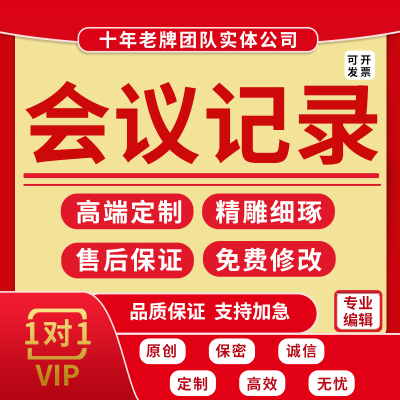 会议记录整理工作访谈内容梳理录音材料音频视频文字归纳总结代写