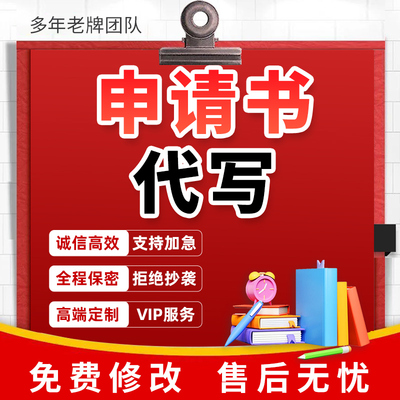 代写申请书志愿书员工入职转正离职异地调动调薪调岗申请材料代笔