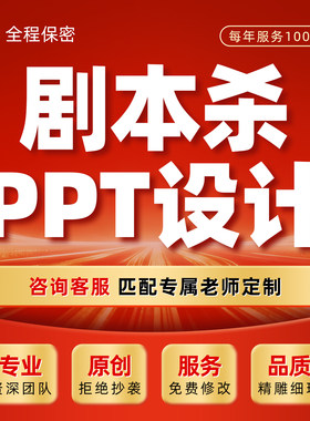 剧本杀创作橙光游戏人物故事文案侦探推理密室逃脱剧本ppt代制作