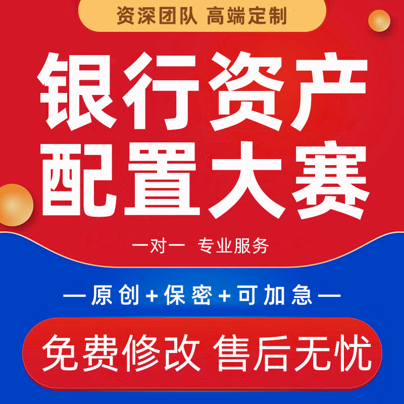银行资产配置大赛方案ppt制作金融理财案例信托保险寿险规划代笔
