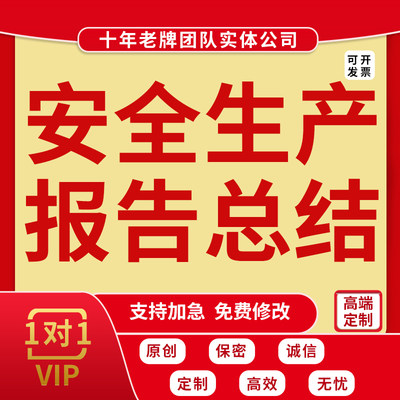 代写安全生产报告工作总结讲话稿知识讲座培训学习材料实施方案