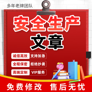 代寫安全生產工作活動計劃總結安全事故報告預防演練履職發言文章