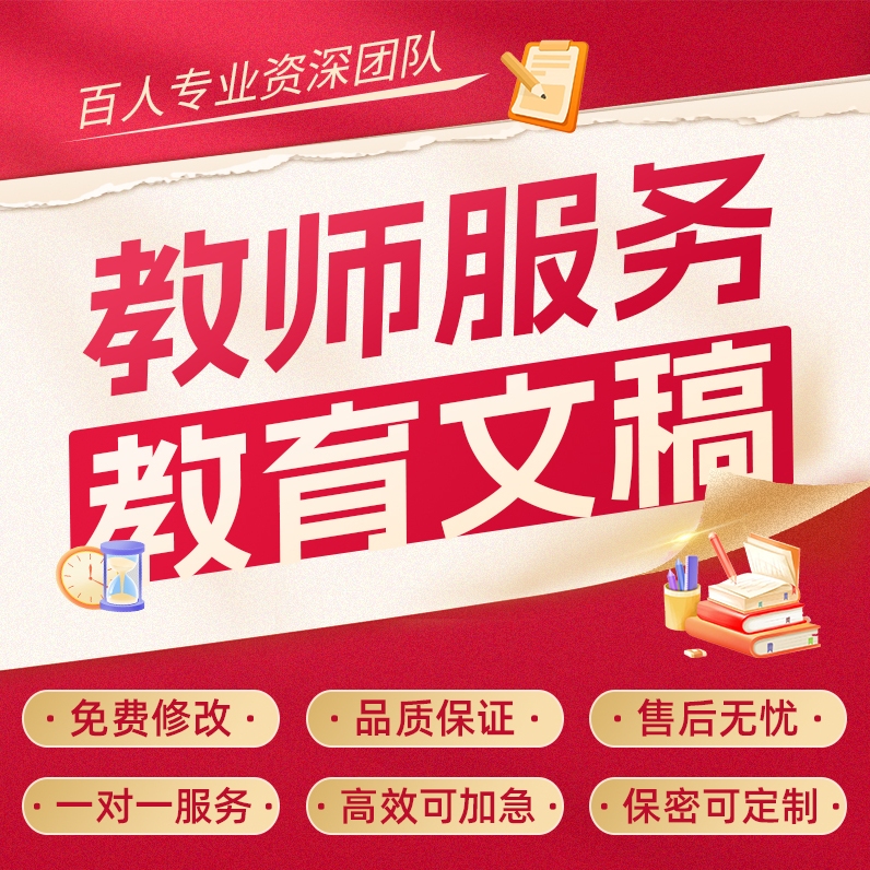 代写教育文章教师案例撰写大单元教学述评设计叙事反思征文代笔