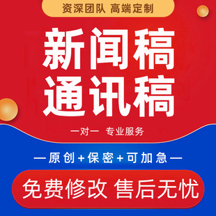 代写新闻稿通讯稿公司活动宣传报道人物时评简报简讯文案代笔撰写