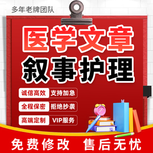 醫學文章撰寫醫療宣傳征文醫藥專題報告敘事護理個案分析總結代筆