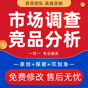 行业市场调查研究ppt代做可研报告企业品牌数据调研竞品分析撰写