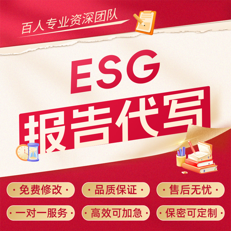 代写ESG报告企业社会责任简报环境评估可持续发展治理CSR定制代笔
