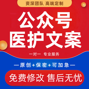 代写公众号推文报道人物采访提纲医疗信息新闻稿医护健康宣传文案