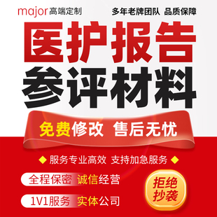 代写医护技术报告医学专题个案分析病案医生护士副高晋升参评材料