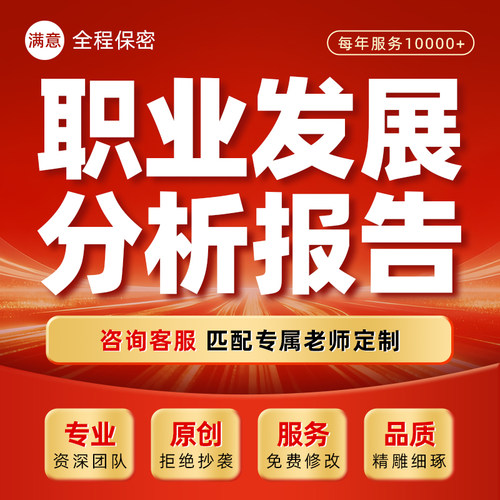 职业生涯发展规划报告代写自我评估管理能力提升SWOT分析PPT制作