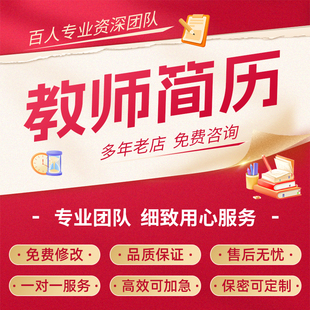 简历制作代写教师个人简介ppt幼师中小学面试求职英文发言稿撰写