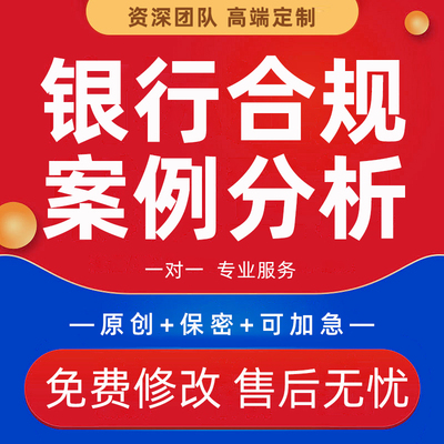 银行合规案例分析PPT代做风险调研报告反洗钱征文章发言演讲稿撰