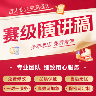 代写演讲稿竞聘宣讲朗诵主持新闻讲话英文语比赛领导发言稿润色撰