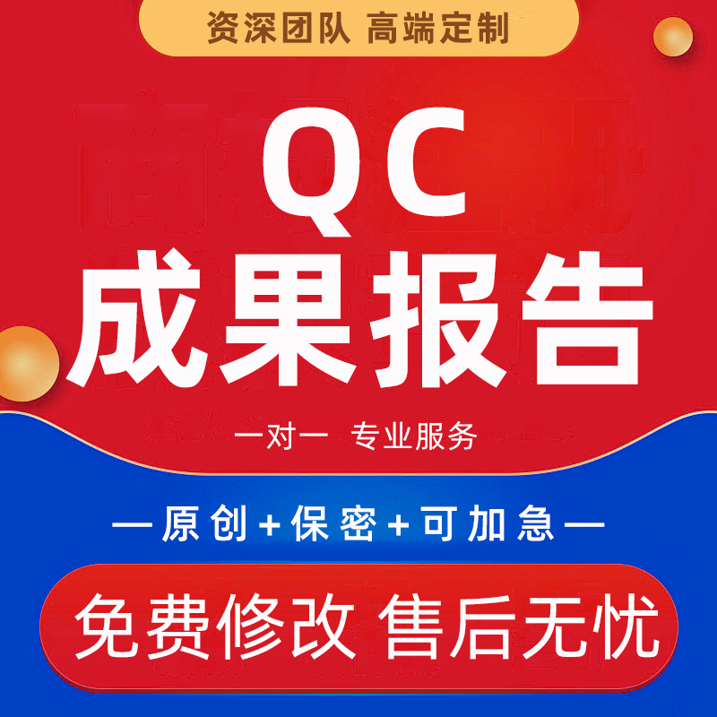 QC成果报告编写施工修改工法管理创新信得过班组指导发布稿PPT制