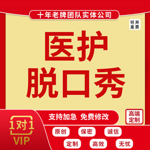 代写医护脱口秀医疗护理小品相声剧本舞台剧情景剧短视频脚本稿子