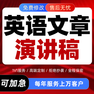 英语文章演讲稿发言致辞稿件代写小学中学生英文比赛材料翻译撰写