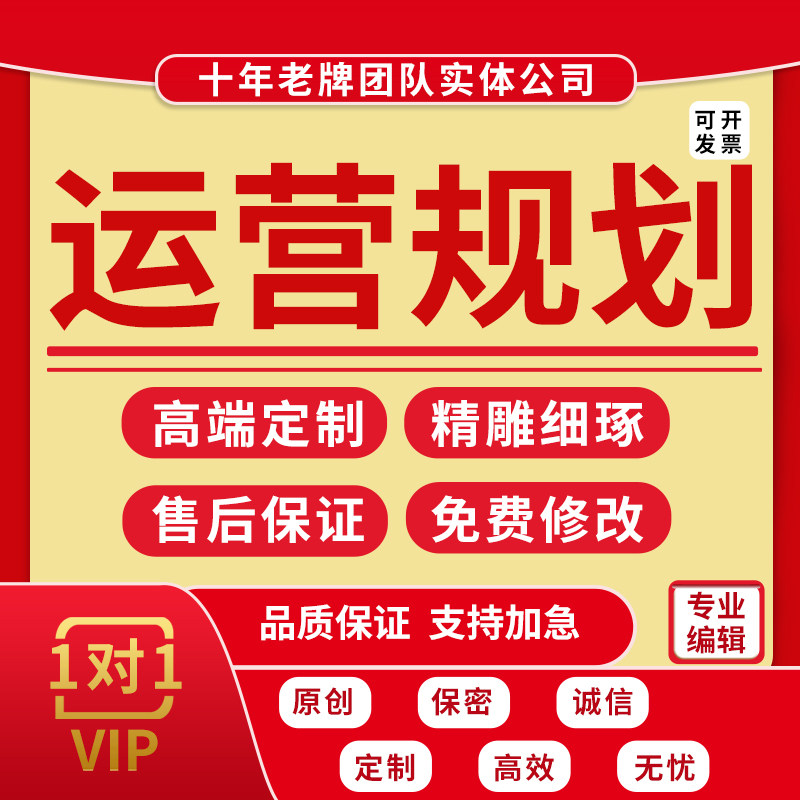 代写企业运营规划战略管理方案项目年度工作计划公司经营策略定制