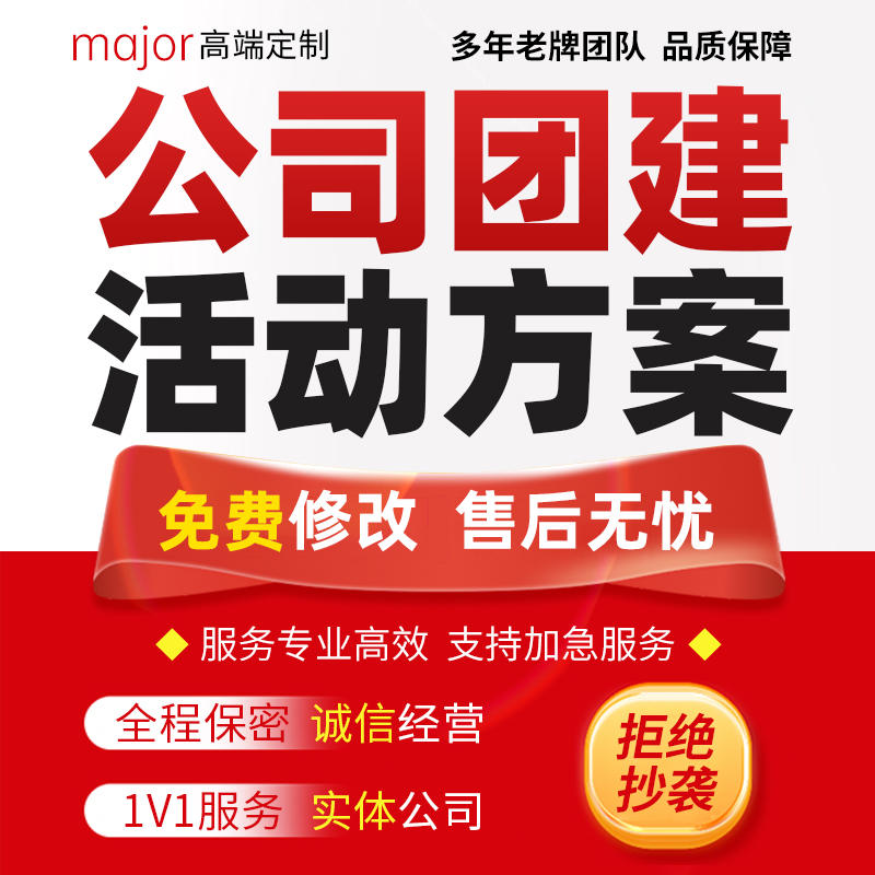 代写公司员工团建活动节日出游方案游戏流程策划设计拓展训练ppt