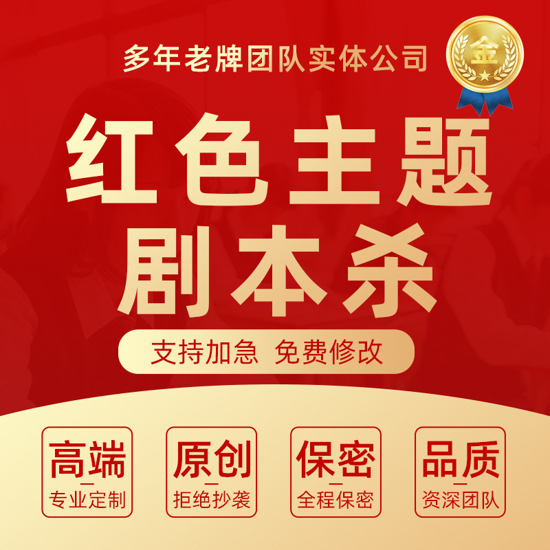 红色主题剧本杀代写爱国历史教育意义桌游团建游戏年会拓展活动图片