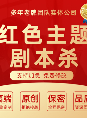 红色主题剧本杀代写爱国历史教育意义桌游团建游戏年会拓展活动