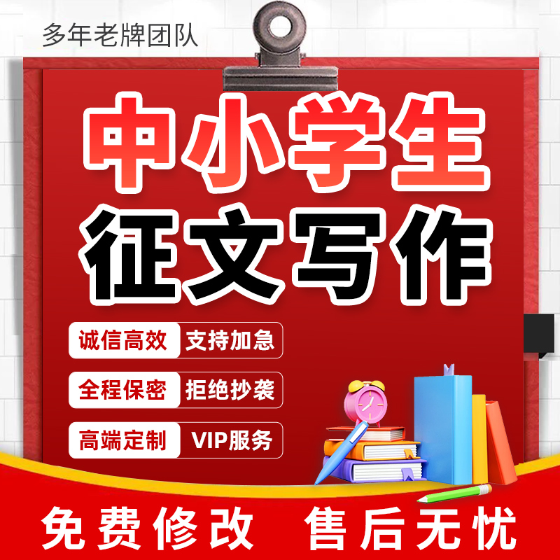 征文写作诗歌童谣中小学生童话故事主题朗诵稿比赛演讲稿文章代写