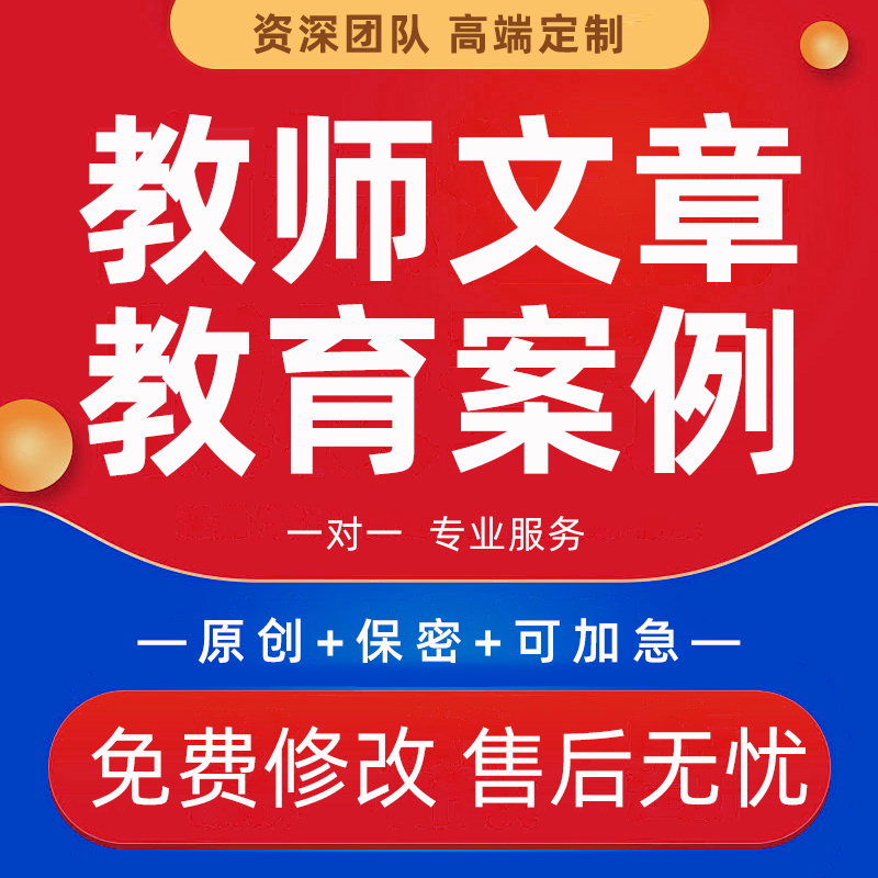 代写教师文章教育案例分析说课稿叙事撰写教学故事总结反思PPT制