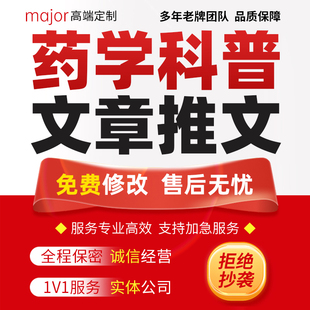 药学科普文章代写医学健康知识文案医护文稿报道医院公众号推文撰