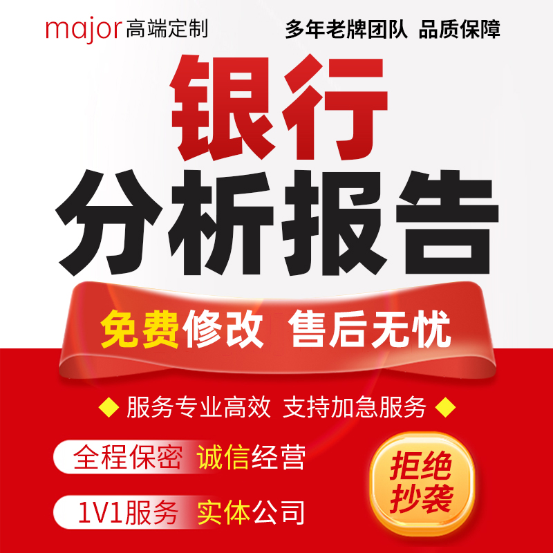 银行分析报告代写客群营销策划零售业务管理数据调研金融服务方案