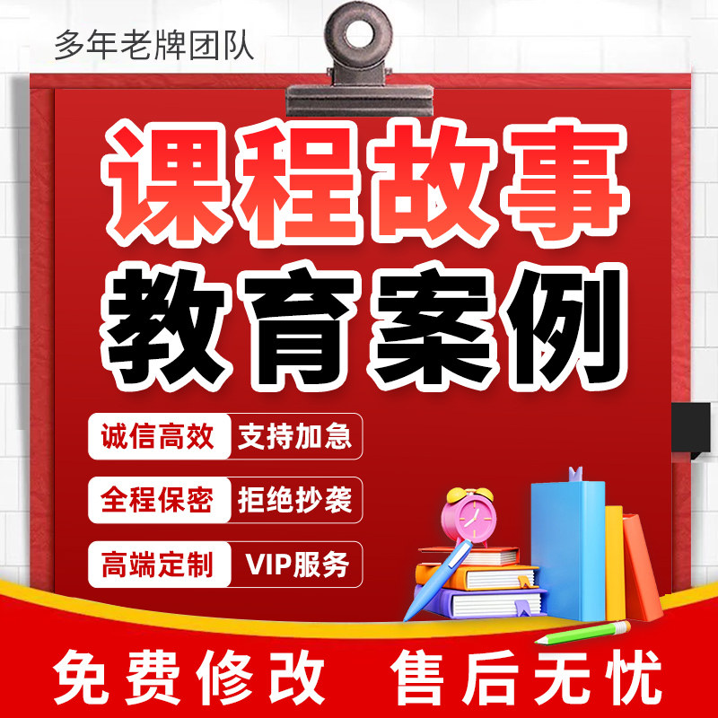 代写幼儿园课程故事观察记录详案说课稿件教育案例分析教师文章