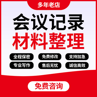 代写会议纪要员工访谈记录材料整理录音视频转文字内容梳理代笔