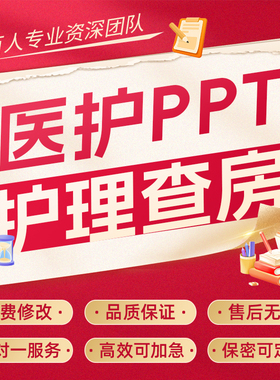 医学ppt代制作代写品管圈个案护理查房pdca医护课件病例总结qcc