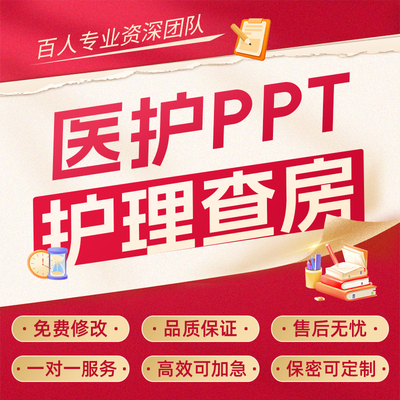 医学ppt代制作代写品管圈个案护理查房pdca医护课件病例总结qcc