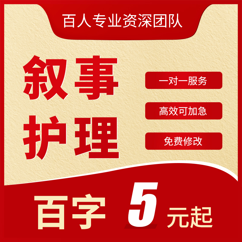 代写叙事护理个案护理医疗健康推文宣传征文医药报告科普文章写作 教育培训 文章写作 原图主图