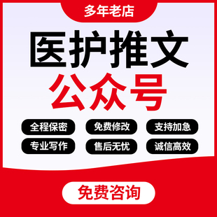 代写医疗健康知识科普文章新闻稿医院人物采访深度报道公众号推文