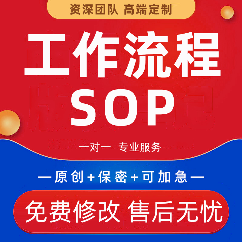 代写工作流程服务标准化人力薪酬绩效考核管理岗位职责说明书sop