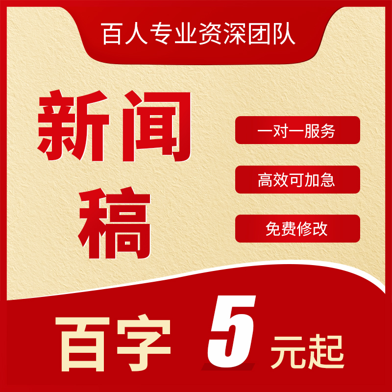 代写新闻稿宣传报道撰写通讯稿公司简讯简报人物采访信息稿代笔